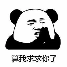 算我求求你了表情包 - 日常表情包