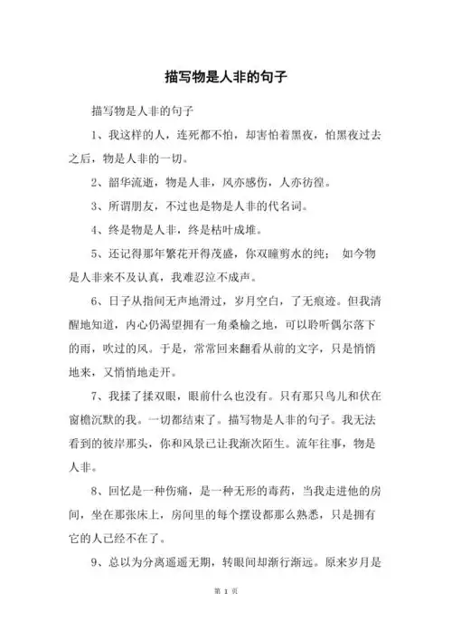 描写物是人非的句子