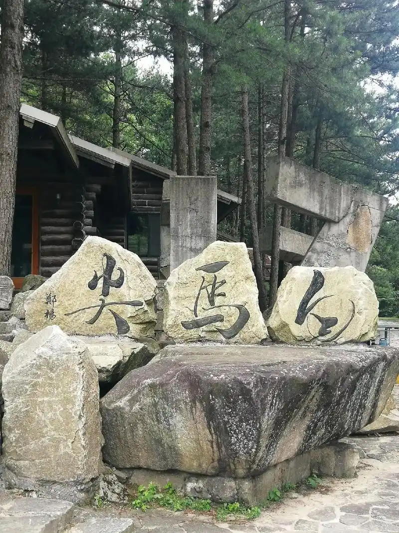 登白马尖.大别山深处的白马尖是大別山的顶峰,海拔1777米. - 抖音