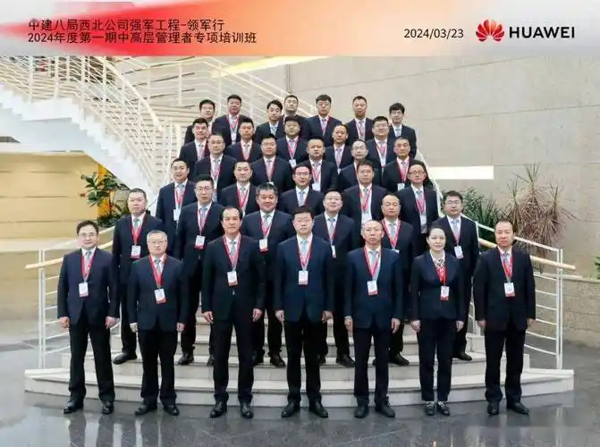中建八局西北公司强军工程领军行2024中高层培训班走进华为