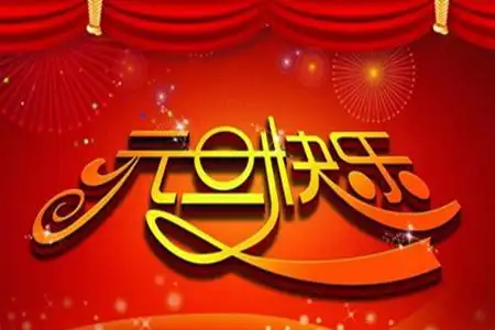 2022庆祝元旦的优美句子适合发朋友圈的唯美心情语录