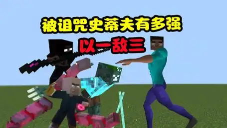 我的世界:溺尸王vs诅咒史蒂夫,him分身都不是对手!