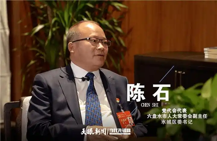 她请教的对象,则是六盘水市人大常委会副主任,水城区委书记陈石.