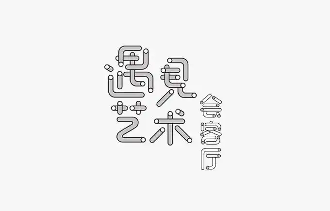 遇见艺术 - 艺术字设计 - logo设计欣赏_字体设计欣赏