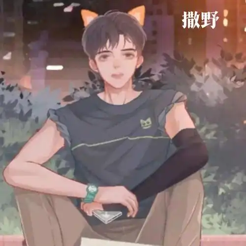 撒野情头来啦00000000