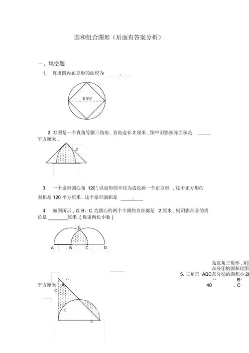 六年级奥数题:圆和组合图形(含分析答案)