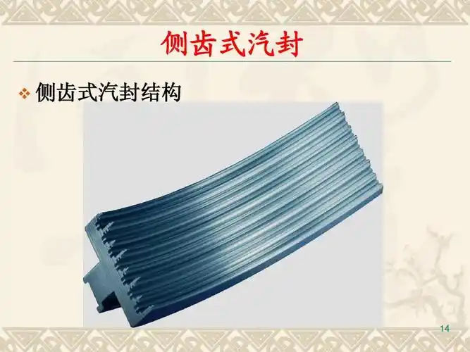 汽轮机汽封形式简介ppt