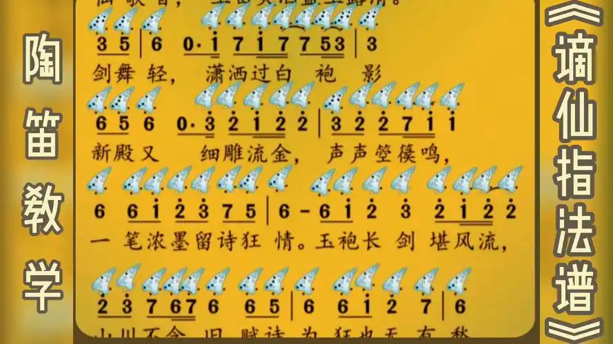 乐器教学=陶笛教学《谪仙》自制指法谱 简谱!_哔哩哔哩_bilibili