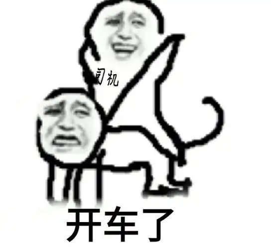 年轻人,怎么还不开车更多「秋名山」表情包你要的神表情都在这,让你站