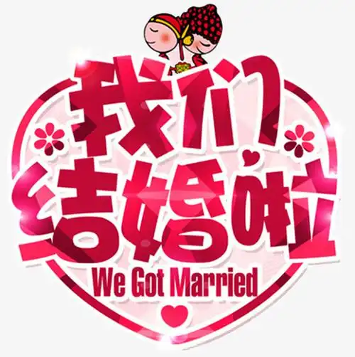我们结婚啦海报设计