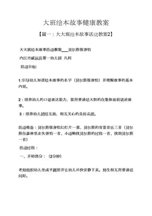 大班绘本故事健康教案.docx 11页