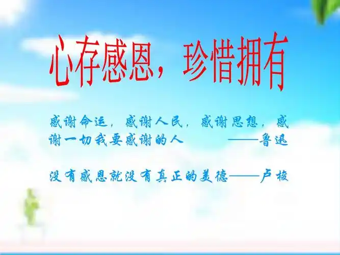 初一年级《心存感恩,珍惜拥有》主题班会.pptx 42页