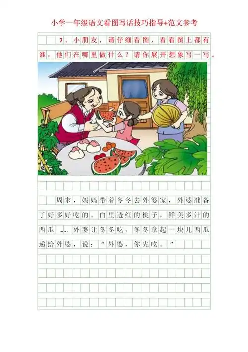 一年级上册语文:看图写话技巧指导 范文参考,不会写的孩子看看