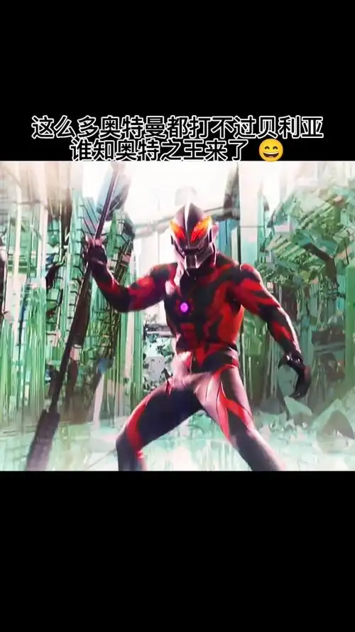 这么多奥特曼都打不过贝利亚谁知奥特之王来了