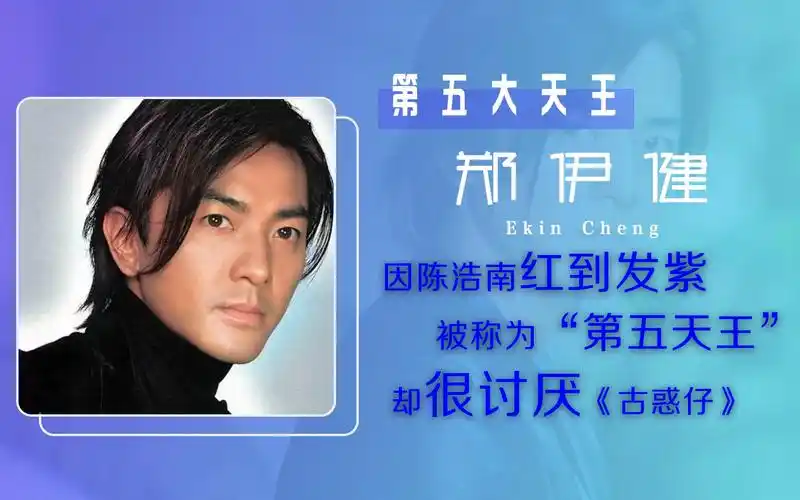 郑伊健被称为"第五天王",因长发出演古惑仔,现却后悔因此而火