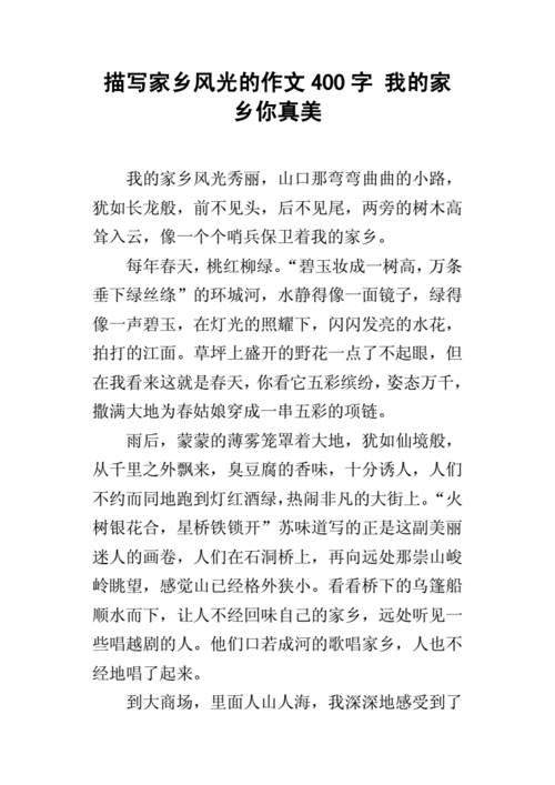 描写家乡风光的作文400字 我的家乡你真美.docx