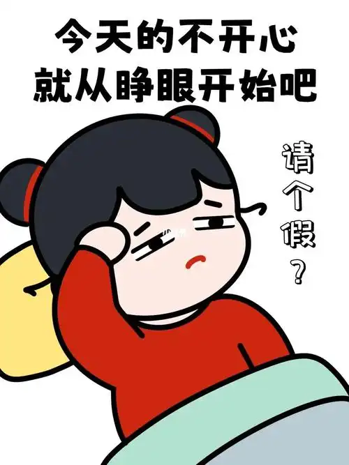 今天的不开心,就从睁眼开始吧,周一精神归西