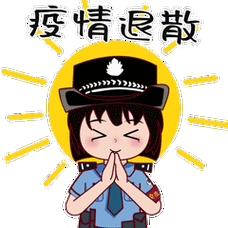 奋斗者正青春 ##疫情当前警察不退#【青小警战疫表情包上线啦!
