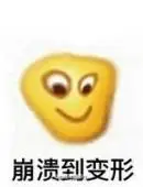变形的小黄脸幽默搞笑聊天表情包