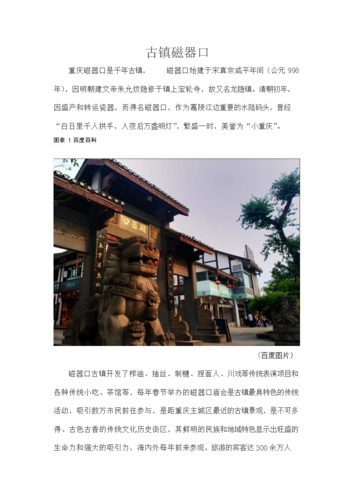 古镇磁器口作业讲述.doc