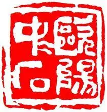 为欧阳中石先生篆刻的印章