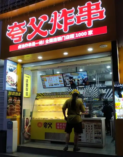 夸父炸串(京辰里商业街店)