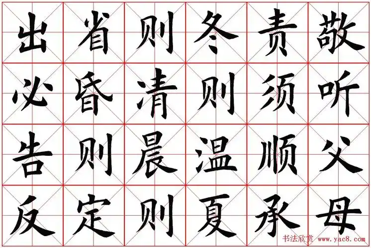 米字格楷书字帖《弟子规》_楷书字帖_书法欣赏