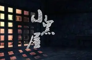 股票关小黑屋被关进小黑屋是什么意思