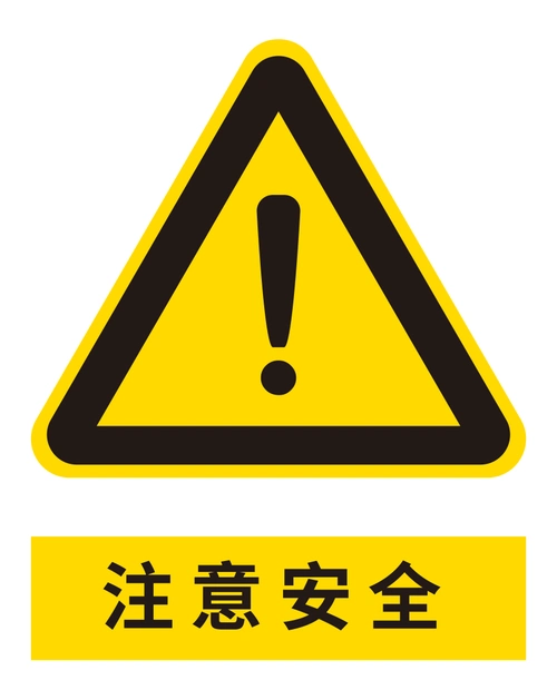 注意安全提示标识