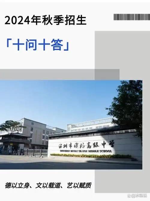 深圳市滨海高级中学2024年秋季招生十问十问答