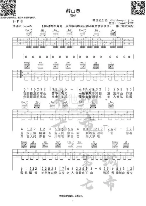 游山恋吉他谱(图片谱,海伦,游山恋,第七城市)_mc海伦(崔钉铜)_游山恋