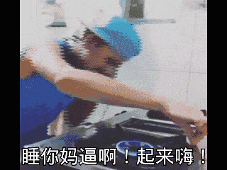 男孩dj夜场睡你妈逼啊起来嗨gif动图_动态图_表情包下载_soogif