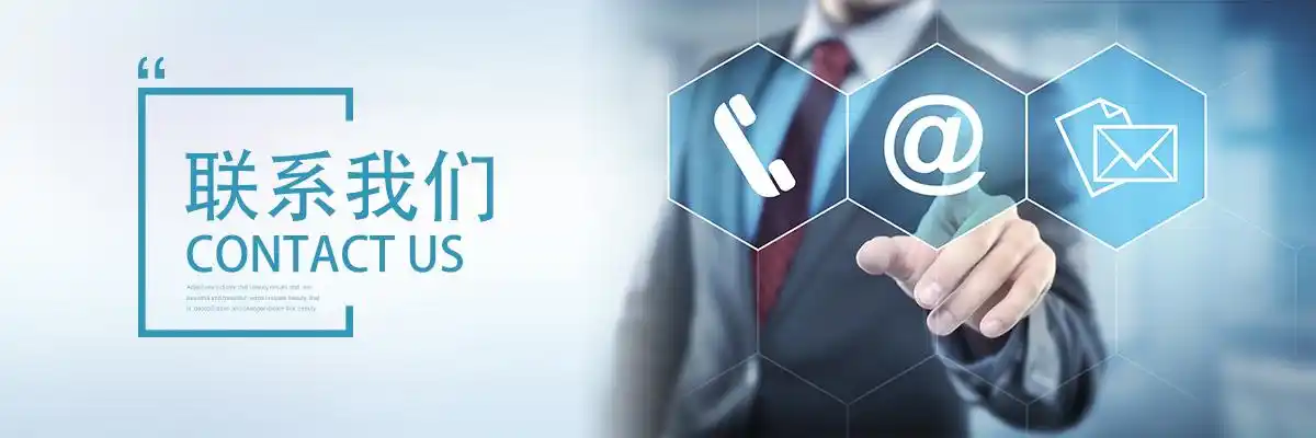 联系我们