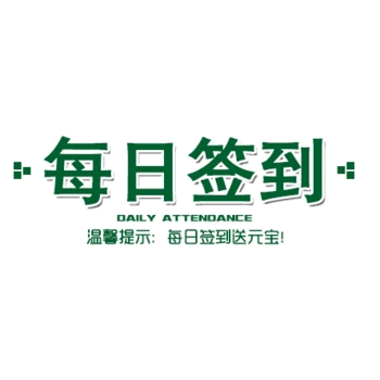 每日签到