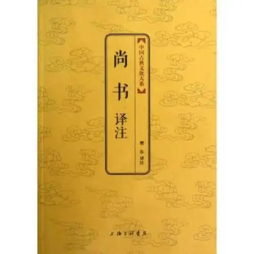 尚书(中国历史文献汇编)_摘编百科