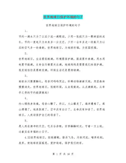 世界地球日保护环境的句子.doc