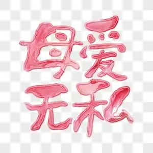 母爱无私图片素材