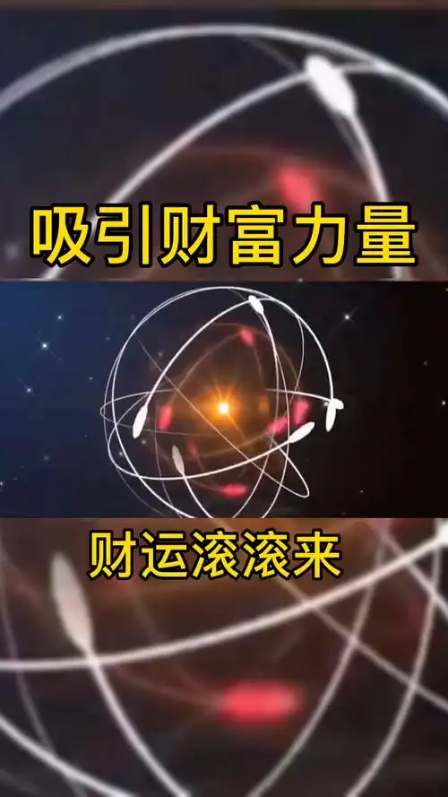吸引财富力量财运滚滚来