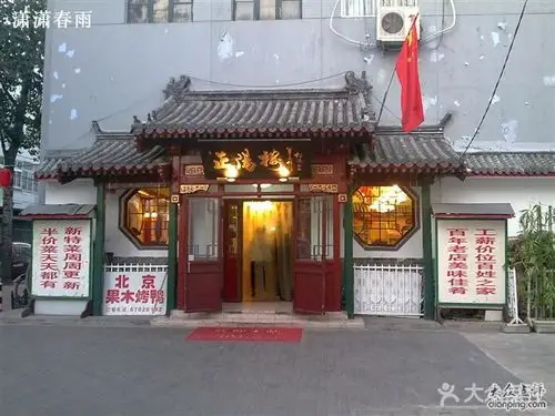 正阳楼饭庄大门图片 - 第1张