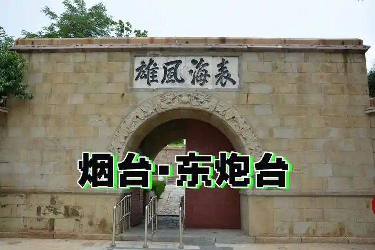 走遍烟台东炮台一发炮弹都没发吗