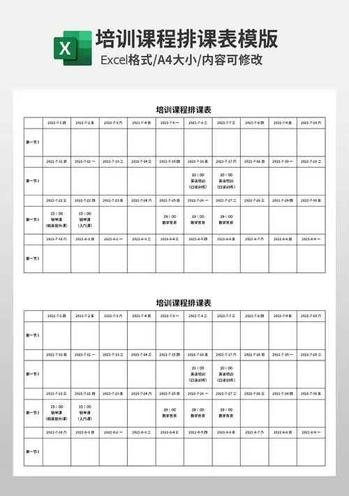 培训课程排课表模板