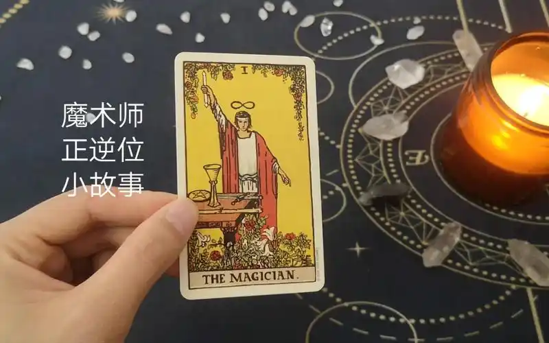 塔罗牌单张小故事之魔术师正逆位_哔哩哔哩_bilibili