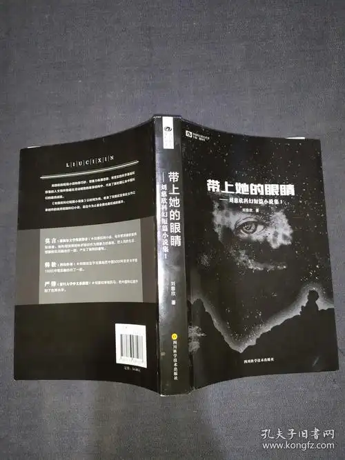 带上她的眼睛——刘慈欣科幻短篇小说