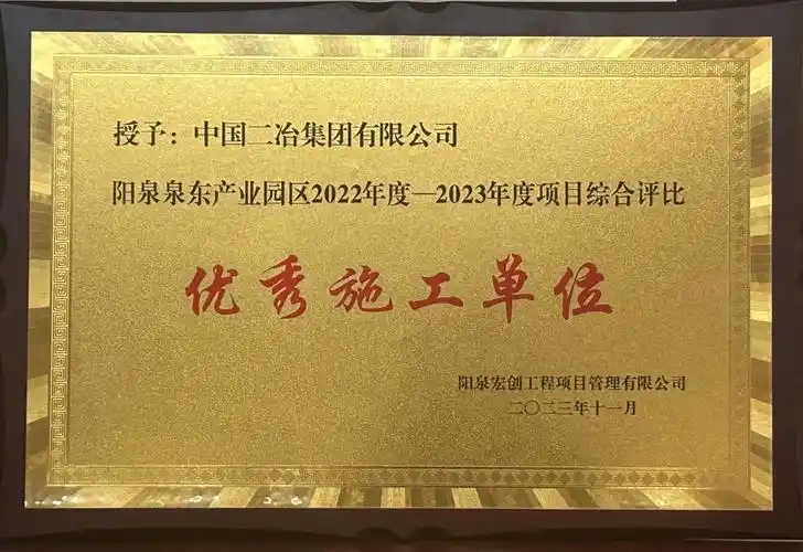 二冶收到阳泉宏创工程项目管理有限公司表扬信及优秀施工单位荣誉奖牌