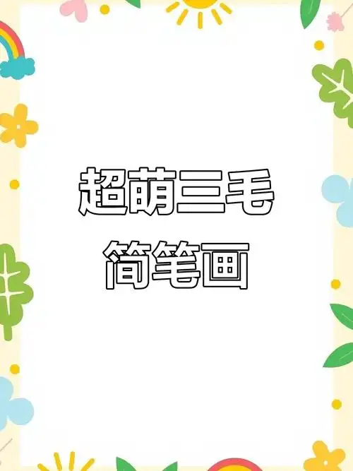 画个超可爱三毛,笑眯眯的尾巴和双下巴太有趣了