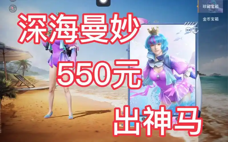 【和平精英】深海曼妙抽奖啦