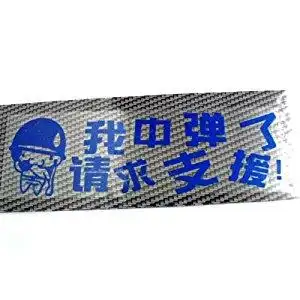 车贴 我中弹了请求支援 蓝色