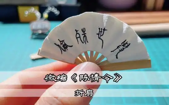 手工教程分享:微缩复刻一把《陈情令》聂怀桑的折扇03