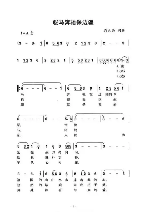 骏马奔驰保边疆简谱    蒋大为在体验军旅生活后创作的歌曲1