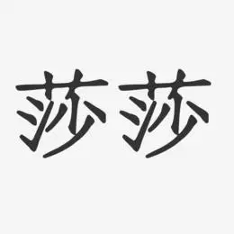 莎莎-正文宋楷字体签名设计